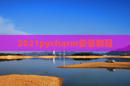 2021pycharm安装教程
